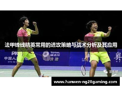 法甲锋线精英常用的进攻策略与战术分析及其应用