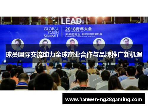 球员国际交流助力全球商业合作与品牌推广新机遇