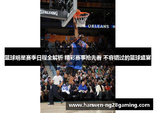 篮球明星赛季日程全解析 精彩赛事抢先看 不容错过的篮球盛宴