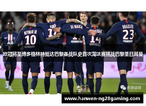 欧冠将至博多格林特抵达巴黎备战队史首次淘汰赛挑战巴黎圣日耳曼