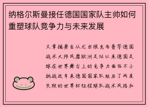纳格尔斯曼接任德国国家队主帅如何重塑球队竞争力与未来发展