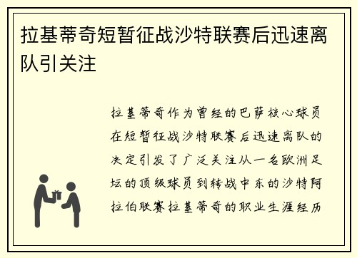 拉基蒂奇短暂征战沙特联赛后迅速离队引关注