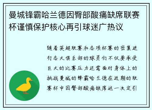 曼城锋霸哈兰德因臀部酸痛缺席联赛杯谨慎保护核心再引球迷广热议