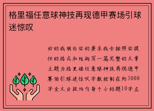 格里福任意球神技再现德甲赛场引球迷惊叹