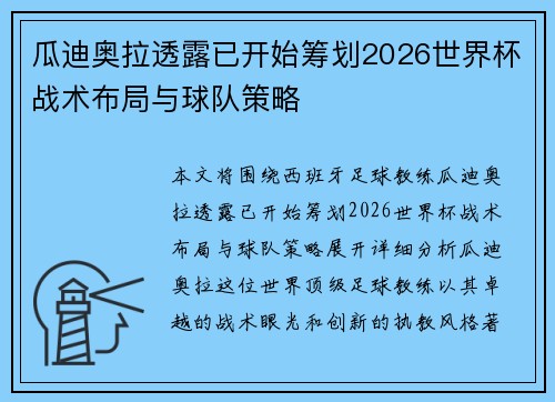 瓜迪奥拉透露已开始筹划2026世界杯战术布局与球队策略