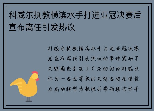 科威尔执教横滨水手打进亚冠决赛后宣布离任引发热议