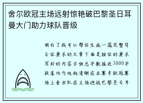 舍尔欧冠主场远射惊艳破巴黎圣日耳曼大门助力球队晋级