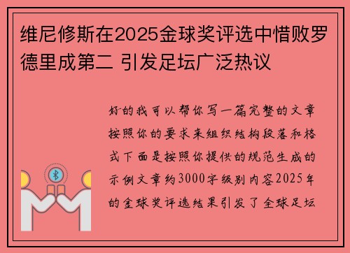 维尼修斯在2025金球奖评选中惜败罗德里成第二 引发足坛广泛热议