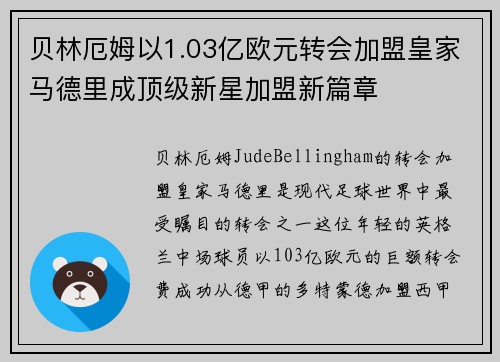 贝林厄姆以1.03亿欧元转会加盟皇家马德里成顶级新星加盟新篇章