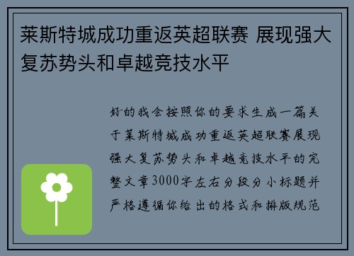 莱斯特城成功重返英超联赛 展现强大复苏势头和卓越竞技水平