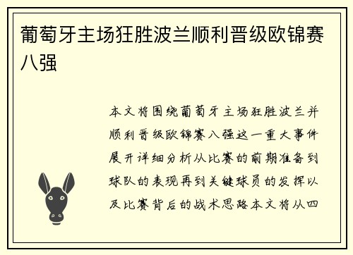 葡萄牙主场狂胜波兰顺利晋级欧锦赛八强