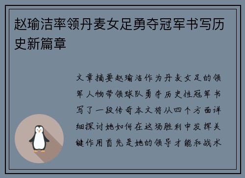 赵瑜洁率领丹麦女足勇夺冠军书写历史新篇章