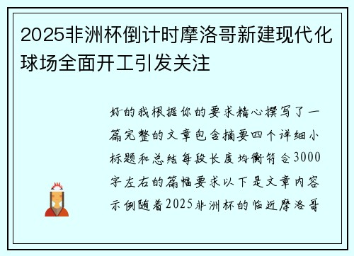 2025非洲杯倒计时摩洛哥新建现代化球场全面开工引发关注