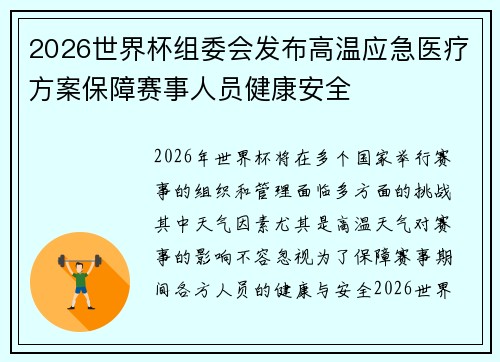2026世界杯组委会发布高温应急医疗方案保障赛事人员健康安全