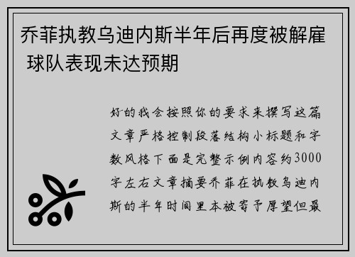 乔菲执教乌迪内斯半年后再度被解雇 球队表现未达预期