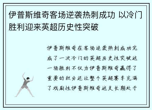 伊普斯维奇客场逆袭热刺成功 以冷门胜利迎来英超历史性突破
