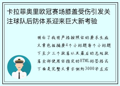 卡拉菲奥里欧冠赛场膝盖受伤引发关注球队后防体系迎来巨大新考验
