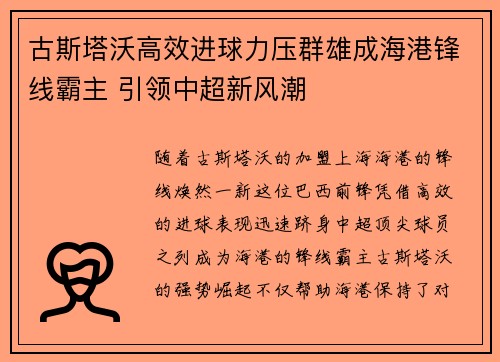 古斯塔沃高效进球力压群雄成海港锋线霸主 引领中超新风潮