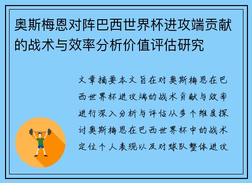 奥斯梅恩对阵巴西世界杯进攻端贡献的战术与效率分析价值评估研究