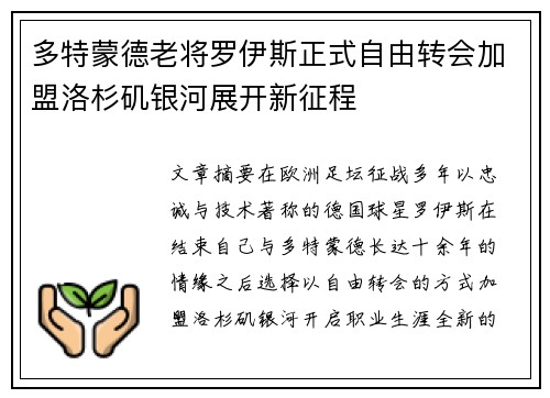 多特蒙德老将罗伊斯正式自由转会加盟洛杉矶银河展开新征程
