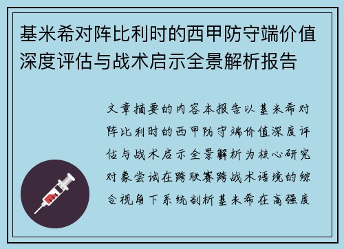 基米希对阵比利时的西甲防守端价值深度评估与战术启示全景解析报告