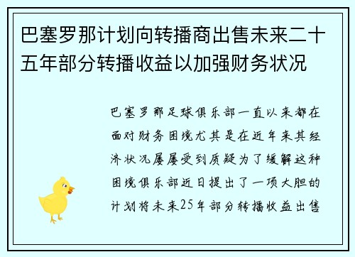 巴塞罗那计划向转播商出售未来二十五年部分转播收益以加强财务状况