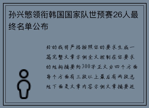 孙兴慜领衔韩国国家队世预赛26人最终名单公布