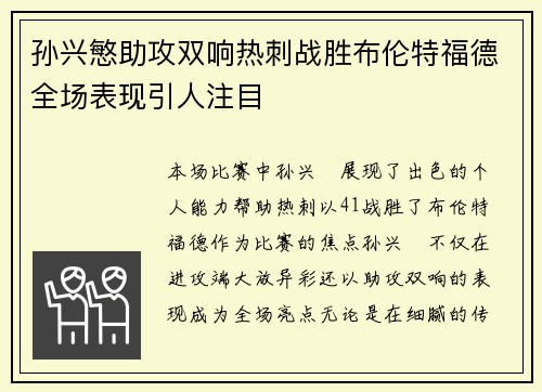 孙兴慜助攻双响热刺战胜布伦特福德全场表现引人注目