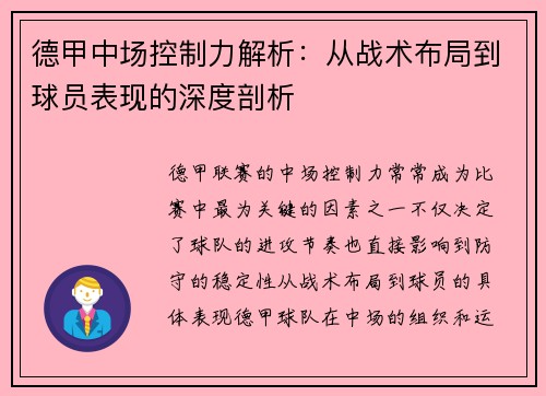 德甲中场控制力解析：从战术布局到球员表现的深度剖析