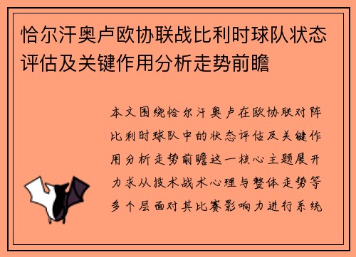 恰尔汗奥卢欧协联战比利时球队状态评估及关键作用分析走势前瞻