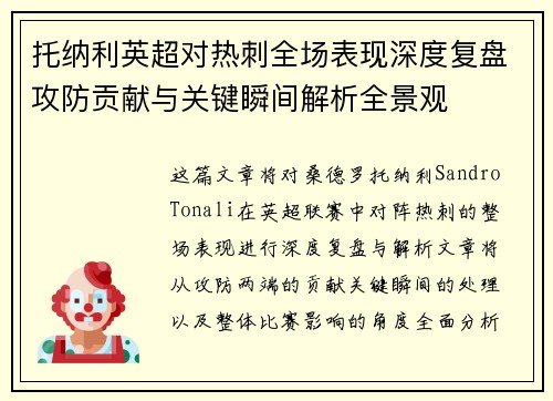 托纳利英超对热刺全场表现深度复盘攻防贡献与关键瞬间解析全景观
