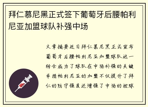 拜仁慕尼黑正式签下葡萄牙后腰帕利尼亚加盟球队补强中场