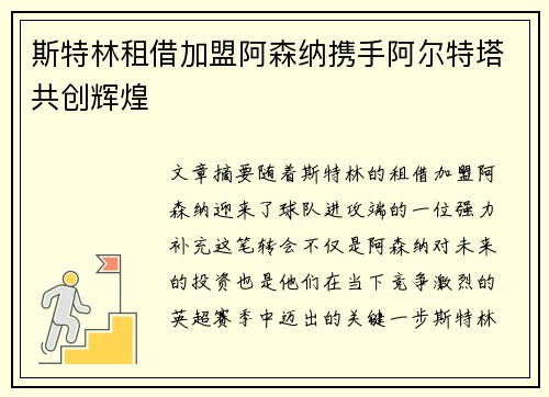 斯特林租借加盟阿森纳携手阿尔特塔共创辉煌