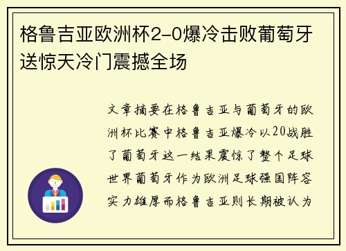 格鲁吉亚欧洲杯2-0爆冷击败葡萄牙 送惊天冷门震撼全场