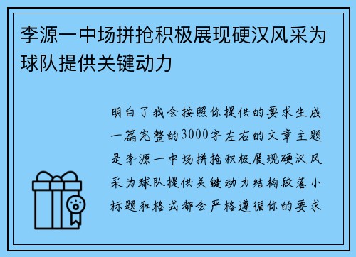 李源一中场拼抢积极展现硬汉风采为球队提供关键动力