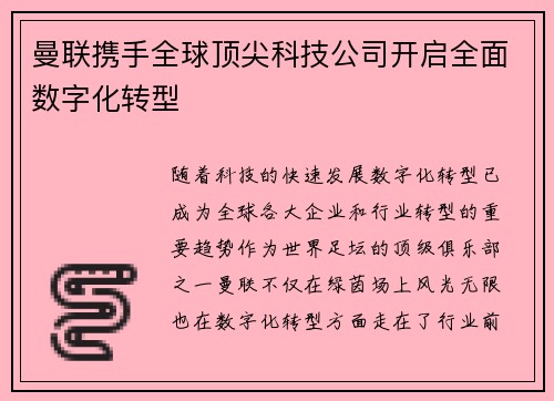 曼联携手全球顶尖科技公司开启全面数字化转型