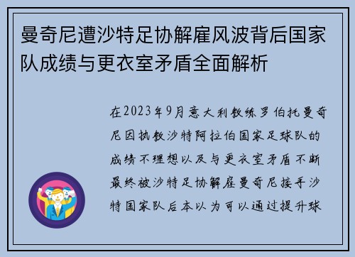 曼奇尼遭沙特足协解雇风波背后国家队成绩与更衣室矛盾全面解析