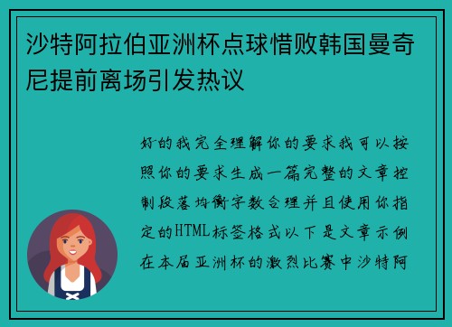 沙特阿拉伯亚洲杯点球惜败韩国曼奇尼提前离场引发热议