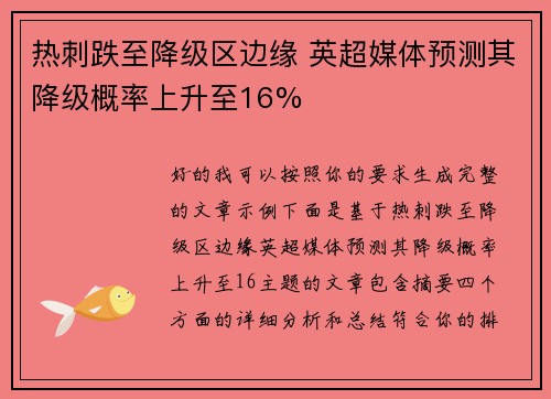 热刺跌至降级区边缘 英超媒体预测其降级概率上升至16%