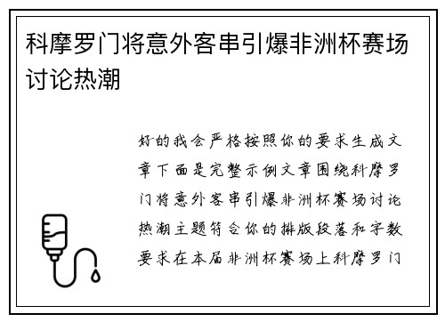 科摩罗门将意外客串引爆非洲杯赛场讨论热潮