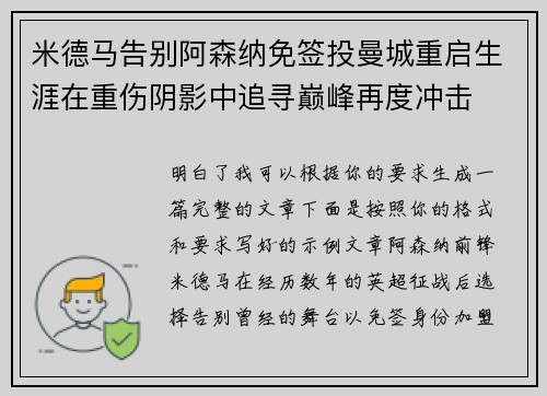 米德马告别阿森纳免签投曼城重启生涯在重伤阴影中追寻巅峰再度冲击