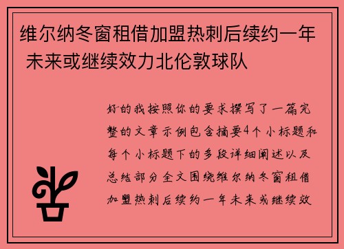 维尔纳冬窗租借加盟热刺后续约一年 未来或继续效力北伦敦球队