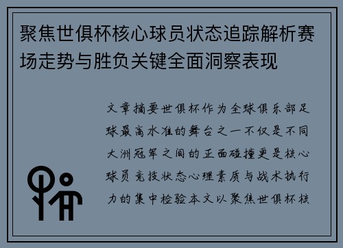 聚焦世俱杯核心球员状态追踪解析赛场走势与胜负关键全面洞察表现