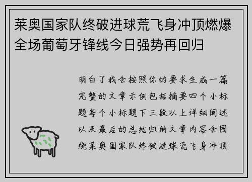 莱奥国家队终破进球荒飞身冲顶燃爆全场葡萄牙锋线今日强势再回归