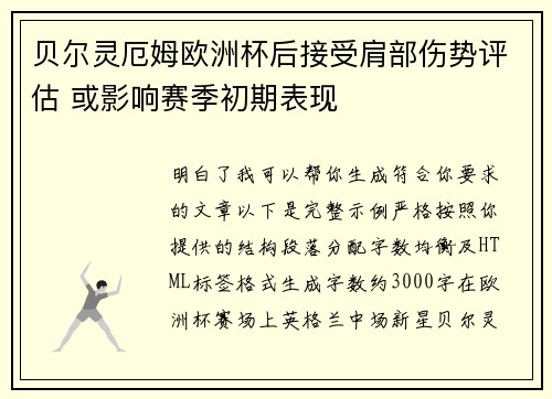 贝尔灵厄姆欧洲杯后接受肩部伤势评估 或影响赛季初期表现