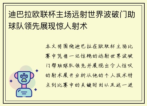 迪巴拉欧联杯主场远射世界波破门助球队领先展现惊人射术