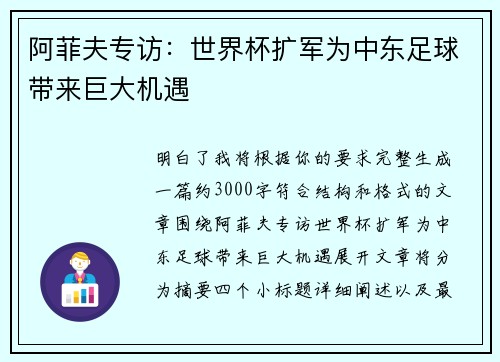 阿菲夫专访：世界杯扩军为中东足球带来巨大机遇