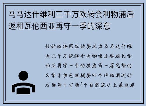 马马达什维利三千万欧转会利物浦后返租瓦伦西亚再守一季的深意