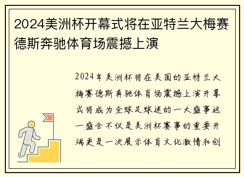 2024美洲杯开幕式将在亚特兰大梅赛德斯奔驰体育场震撼上演