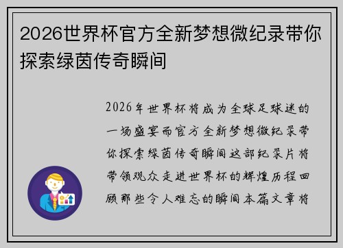 2026世界杯官方全新梦想微纪录带你探索绿茵传奇瞬间